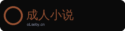 成人小说